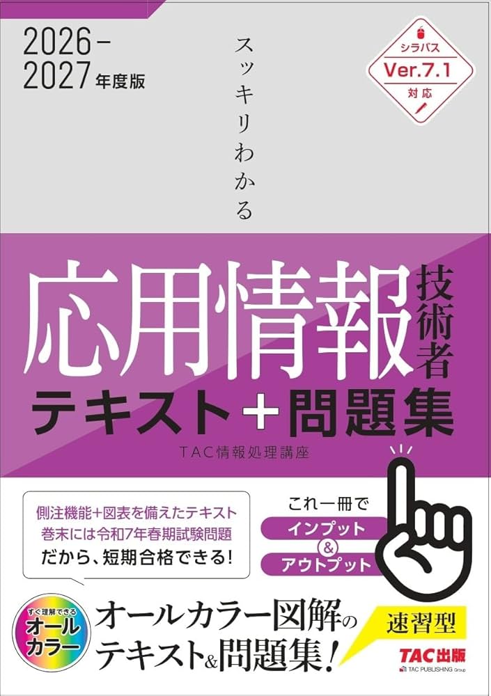 2026‐2027年度版 スッキリわかる応用情報技術者 テキスト&問題集 | TAC
